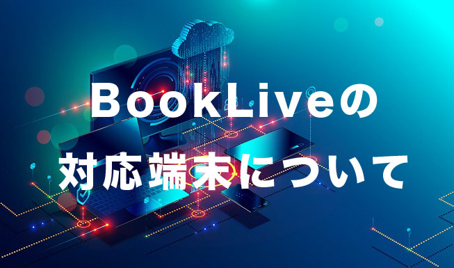 BookLive 対応端末